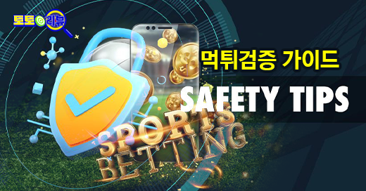 먹튀검증가이드